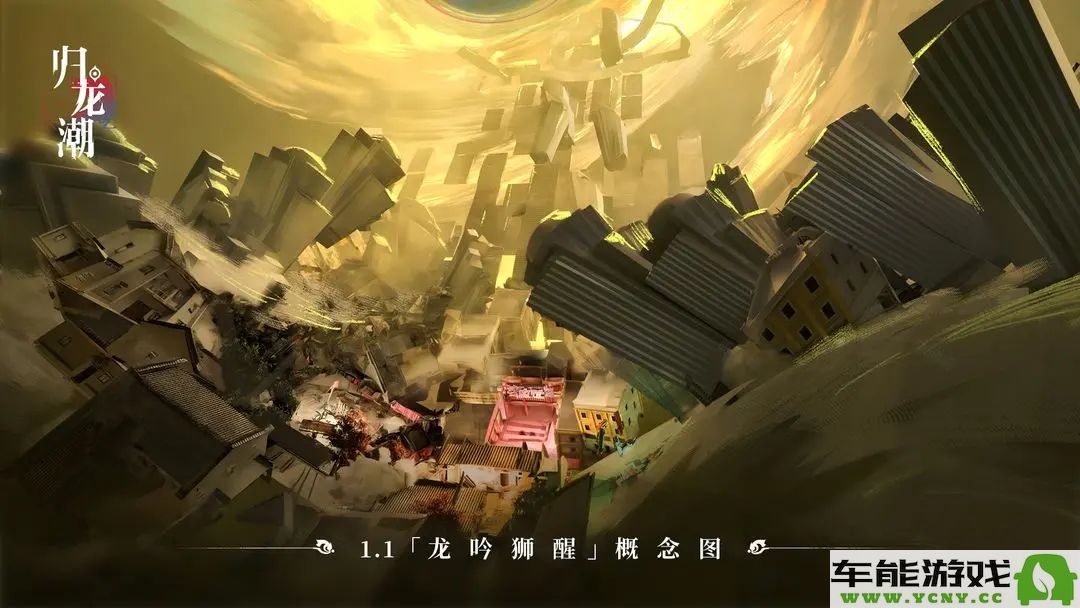 归龙潮1.1版本新街区详细介绍与玩法概述