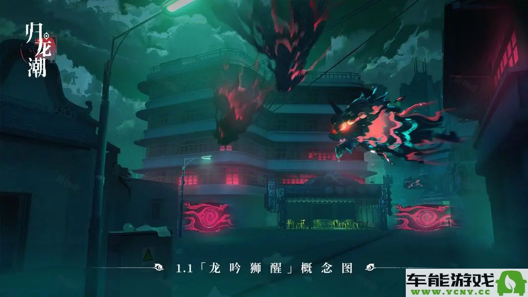 归龙潮1.1版本新街区详细介绍与玩法概述