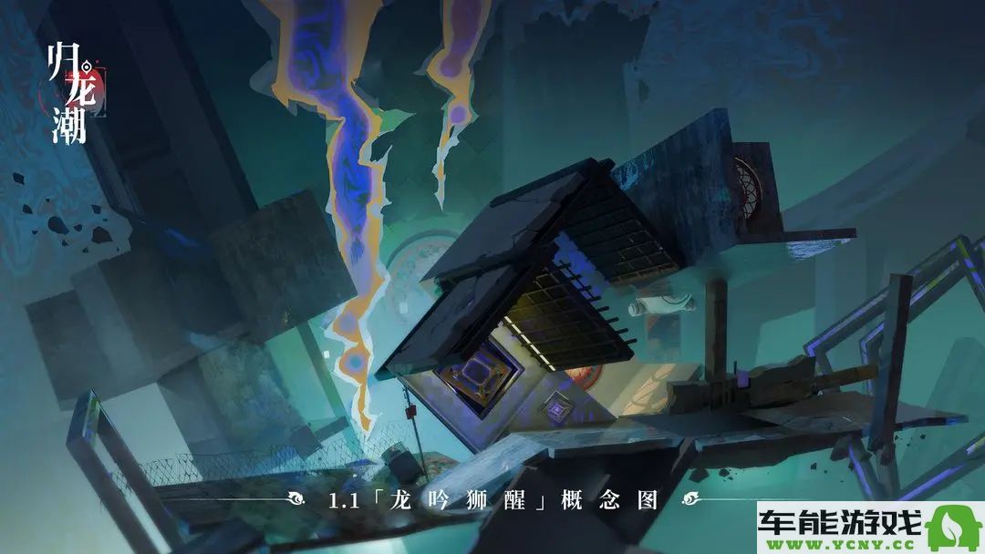 归龙潮1.1版本新街区详细介绍与玩法概述