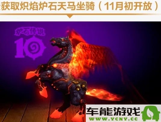 如何在魔兽世界国服获得炉石联动坐骑的详细攻略