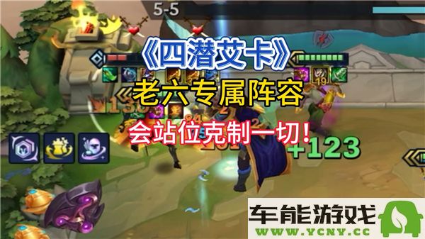 金铲铲之战s9赛季艾卡阵容四潜搭配攻略解析