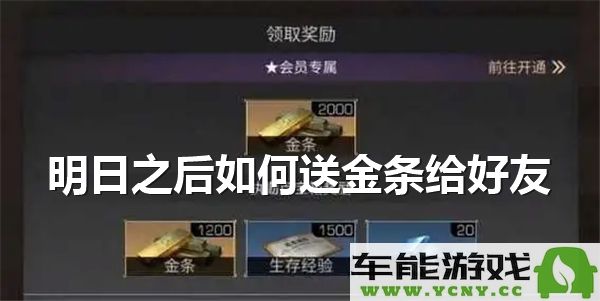 明日之后在游戏中如何将金条赠送给好友的详细攻略