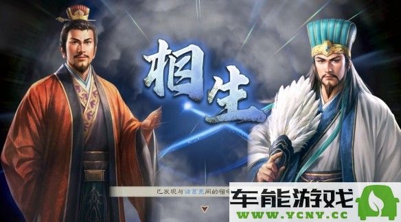 三国志8重制版中的宿命系统全面解析与深度剖析