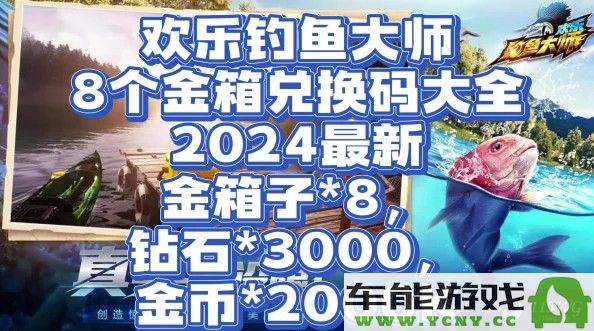 欢乐钓鱼大师最新兑换码分享，10月份独家福利等你来领取！