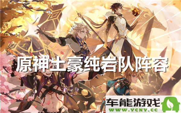 原神土豪玩家纯岩阵容搭配详解，助你轻松战胜强敌