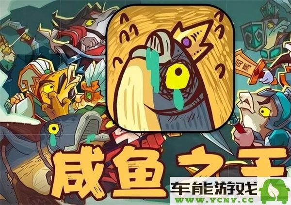咸鱼之王最新10月兑换码分享，快来领取神秘奖励吧！