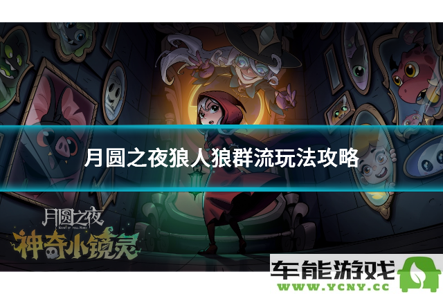 月圆之夜狼人狼群流玩法解析：掌握技巧成为黑夜的真正王者