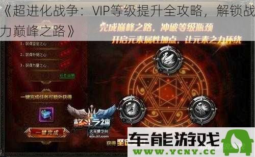 《超进化战争：全面提升VIP等级，全方位开启战力巅峰成长之路》