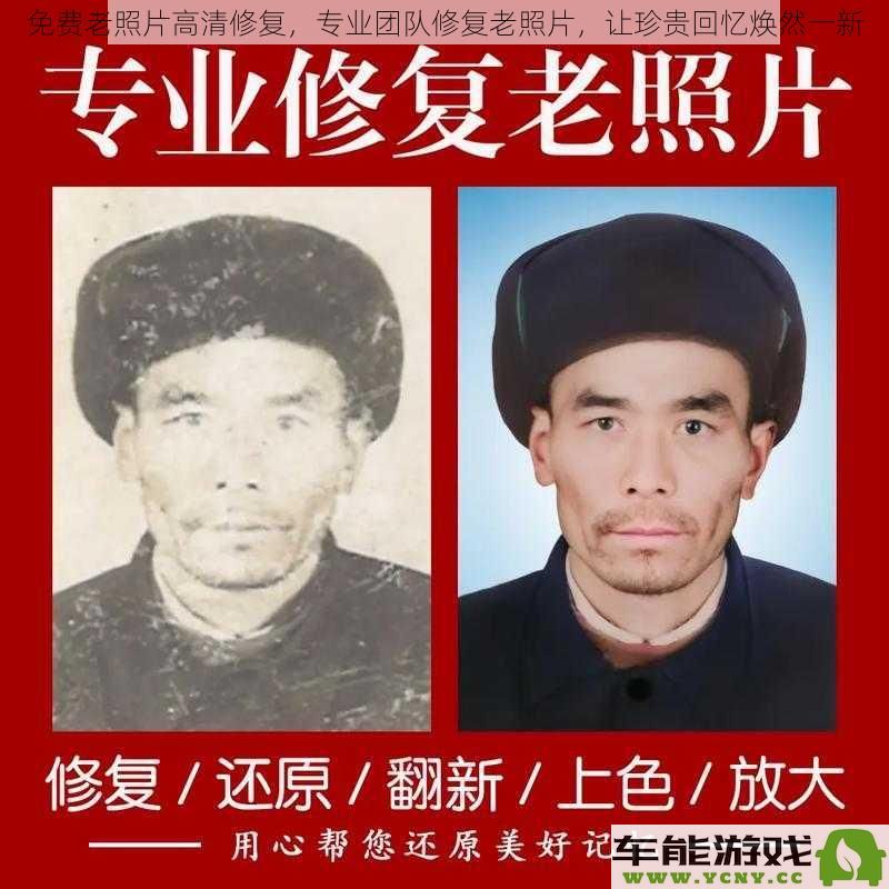 专业团队为您免费提供老照片高清修复服务，重塑美好回忆，让珍贵往事焕发新生