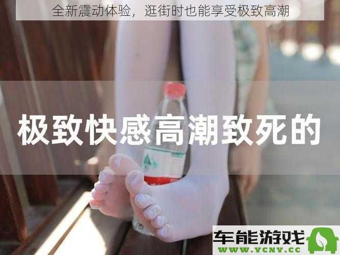 颠覆传统购物体验,尽享随时随地的极致震撼快感