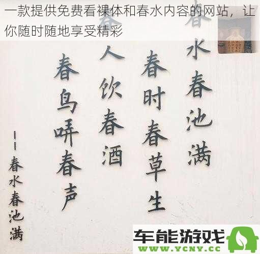 一款让你随时随地畅享免费观看裸体和春水精彩内容的网站