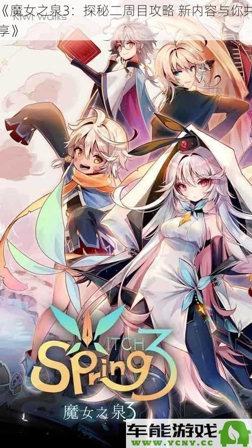 《魔女之泉3：揭秘二周目新内容与玩法攻略分享》
