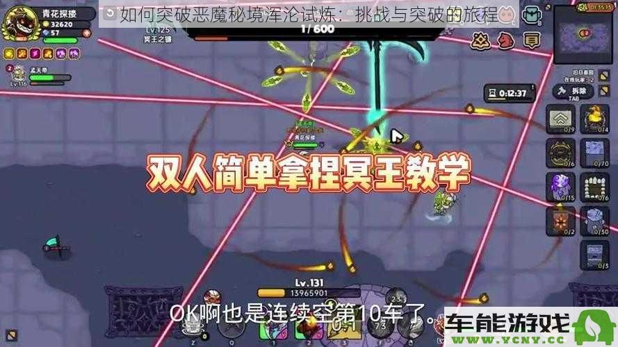 冲破恶魔秘境浑沦试炼的挑战与突破：一段艰苦而精彩的冒险旅程