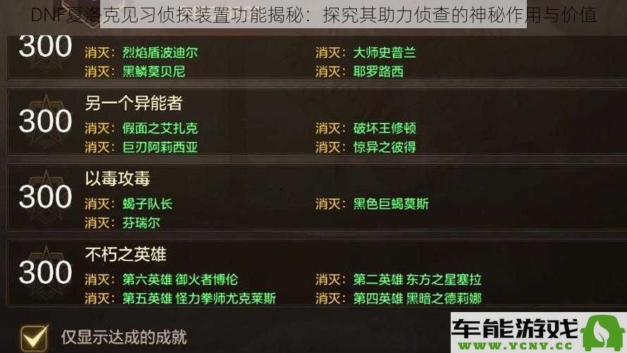 深入解析DNF夏洛克见习侦探装置的功能与价值：探寻其在侦查活动中的神秘助力