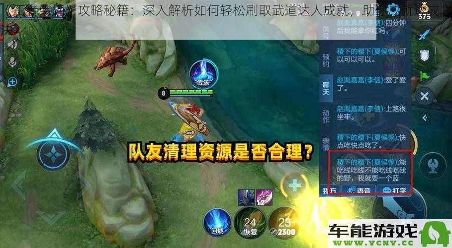 《王者荣耀》上手指南：全面揭秘轻松获取武道达人成就的技巧与策略