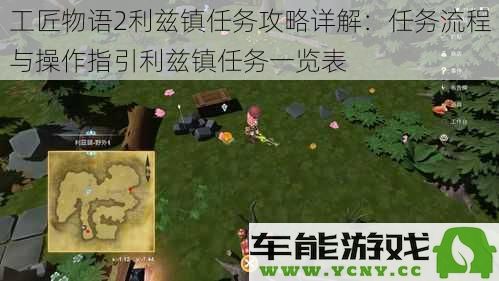 工匠物语2利兹镇任务全解析：任务步骤及操作指南与利兹镇所有任务一览