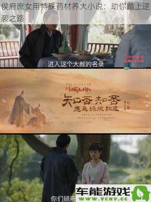 侯府庶女借助稀有药材逆袭人生，助你成就辉煌人生之旅