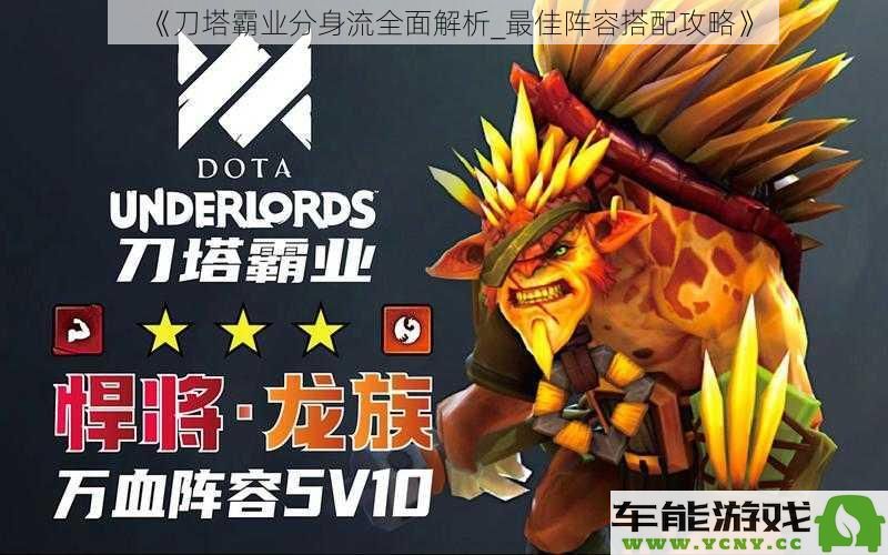 《刀塔霸业分身流策略详解_最佳阵容搭配与玩法指南》
