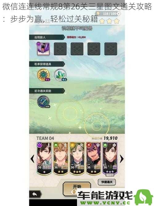 微信连连线常规8第26关全解法：三颗星通关技巧与轻松攻略