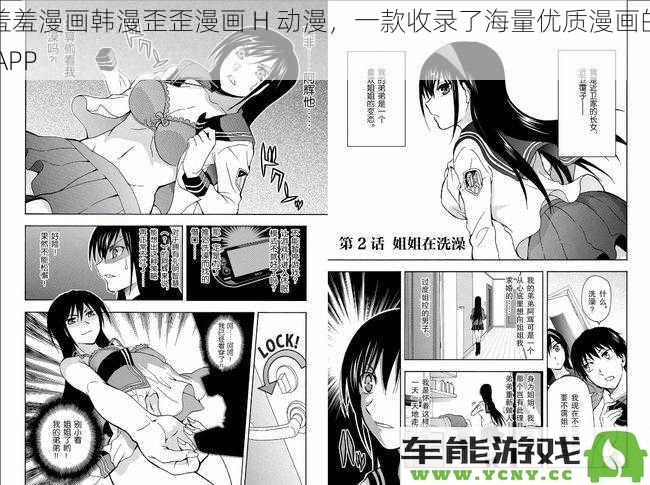 羞羞漫画韩漫歪歪漫画 H 动漫，一款聚合海量精品漫画资源的便捷 APP
