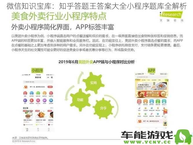 微信知识宝库：知乎答题王全答案解析与小程序题库详细分析