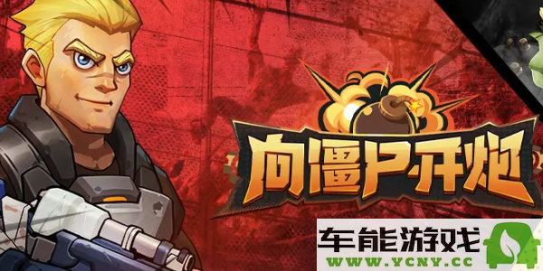 如何合成电磁子弹应对僵尸？详细合成配方与推荐技能解析