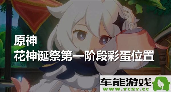 原神花神诞祭首阶段隐藏彩蛋位置探秘