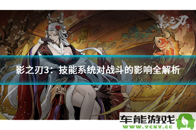 影之刃3：全面解析技能系统如何影响战斗表现与策略