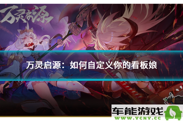 万灵启源：探索如何打造独一无二的个性化看板娘