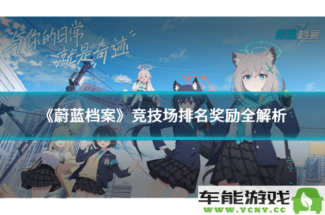 《蔚蓝档案》竞技场排名奖励全面解析与获取技巧