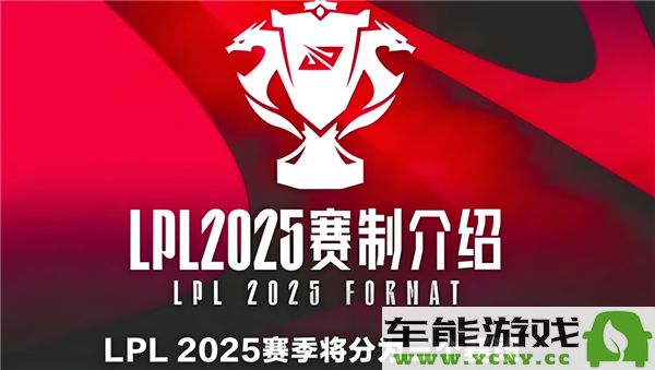 2025年英雄联盟LPL春季赛详细赛制与规则解析分享