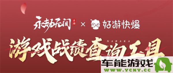 如何查询永劫无间手游的战绩？战绩查询器地址及查看方法详解