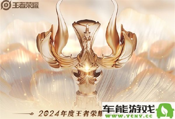 2024年王者荣耀巅峰之夜最新阵容揭晓，精彩战队配置全面公布
