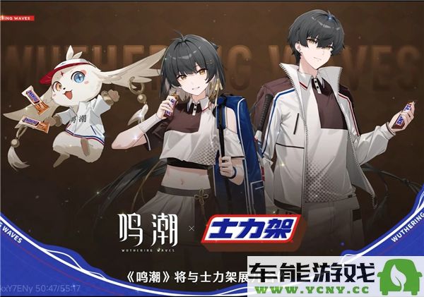 鸣潮与士力架联动活动具体时间是什么时候？鸣潮士力架联动时间详解