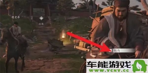 如何顺利完成燕云十六声抢马任务？燕云十六声抢马攻略详解