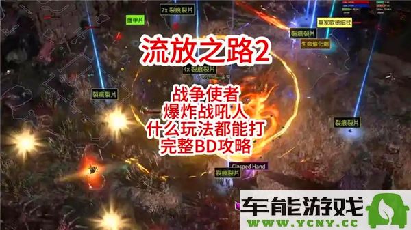 流放之路2战争使者碎骨爆炸打法推荐与解析，打造强力bd攻略