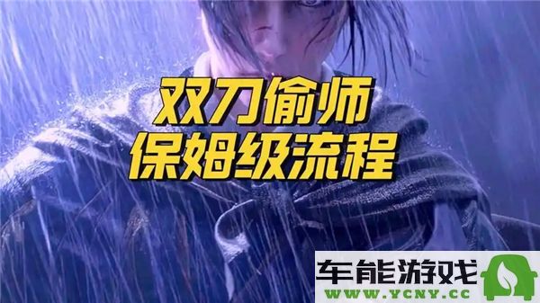 如何通过偷学掌握燕云十六声双刀？探秘燕云十六声双刀的偷师技巧与经验
