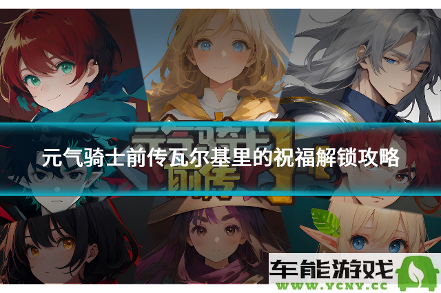 元气骑士前传瓦尔基里的祝福解锁全攻略及技巧分享