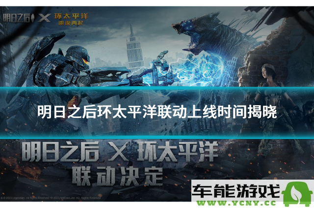 明日之后环太平洋联动活动上线时间正式公布，玩家期待值飙升