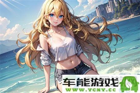 香蕉app：探索无限可能的社交平台 连接万千用户与优质内容
