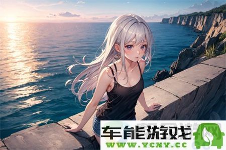  挥洒青春记忆！悸动地铁1V3笔趣阁带你寻觅迷失轨迹：重拾那份感动