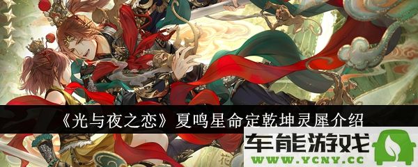 光与夜之恋夏鸣星命定乾坤灵犀值不值得购买？全新灵犀详细介绍与获取攻略