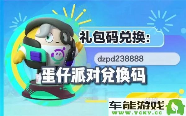 蛋仔派对新赛季兑换码最新获取方式及有效性分析
