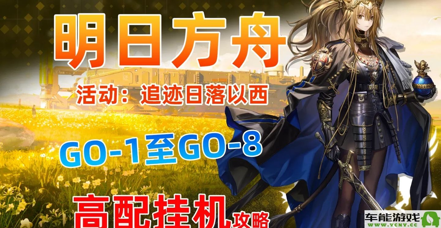 明日方舟追迹日落以西GO？从1到GO？9挂机轻松摆完攻略