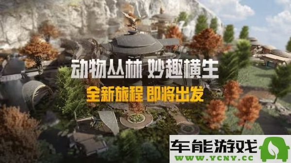 和平精英动物丛林模式具体上线时间及各类动物详细介绍