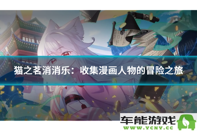 猫之茗消消乐：探索漫画角色的奇幻冒险之旅